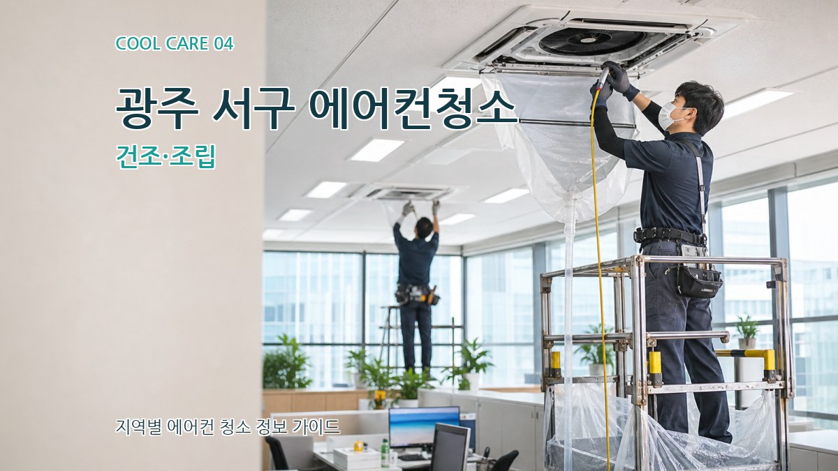 광주 서구 에어컨청소 건조·조립