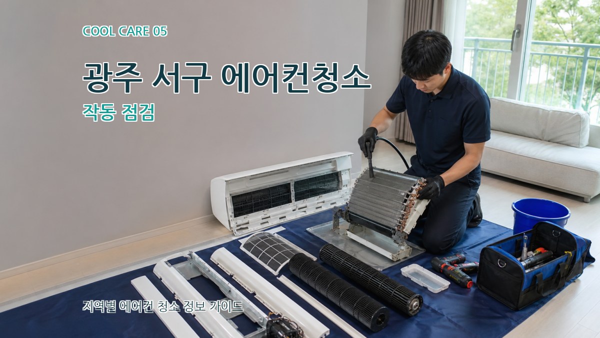 광주 서구 에어컨청소 작동 점검