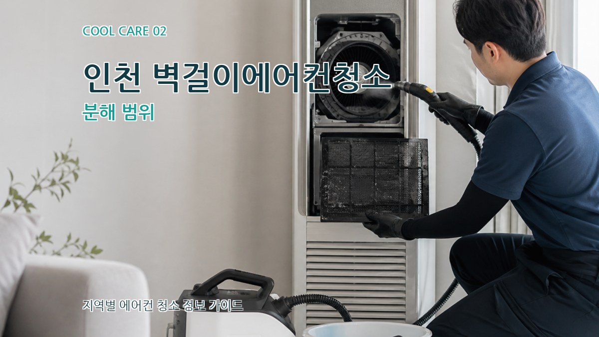 인천 벽걸이에어컨청소 분해 범위