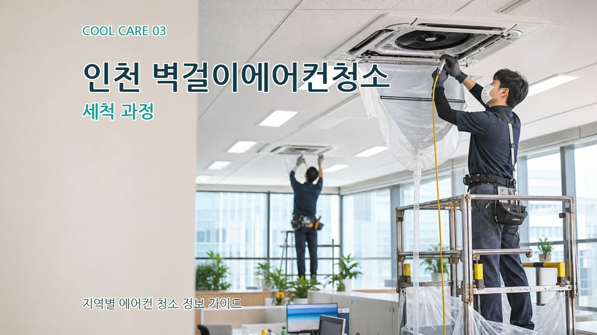 인천 벽걸이에어컨청소 세척 과정