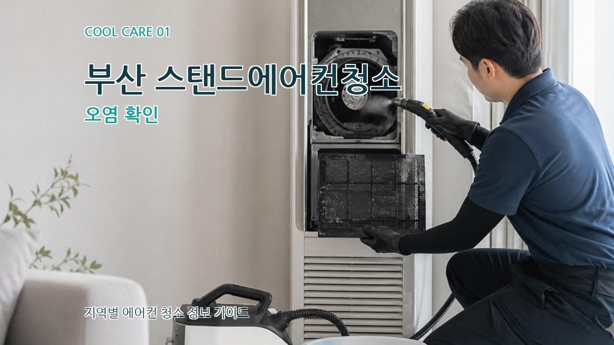 부산 스탠드에어컨청소