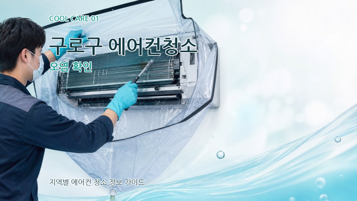 구로구 에어컨청소 오염 확인