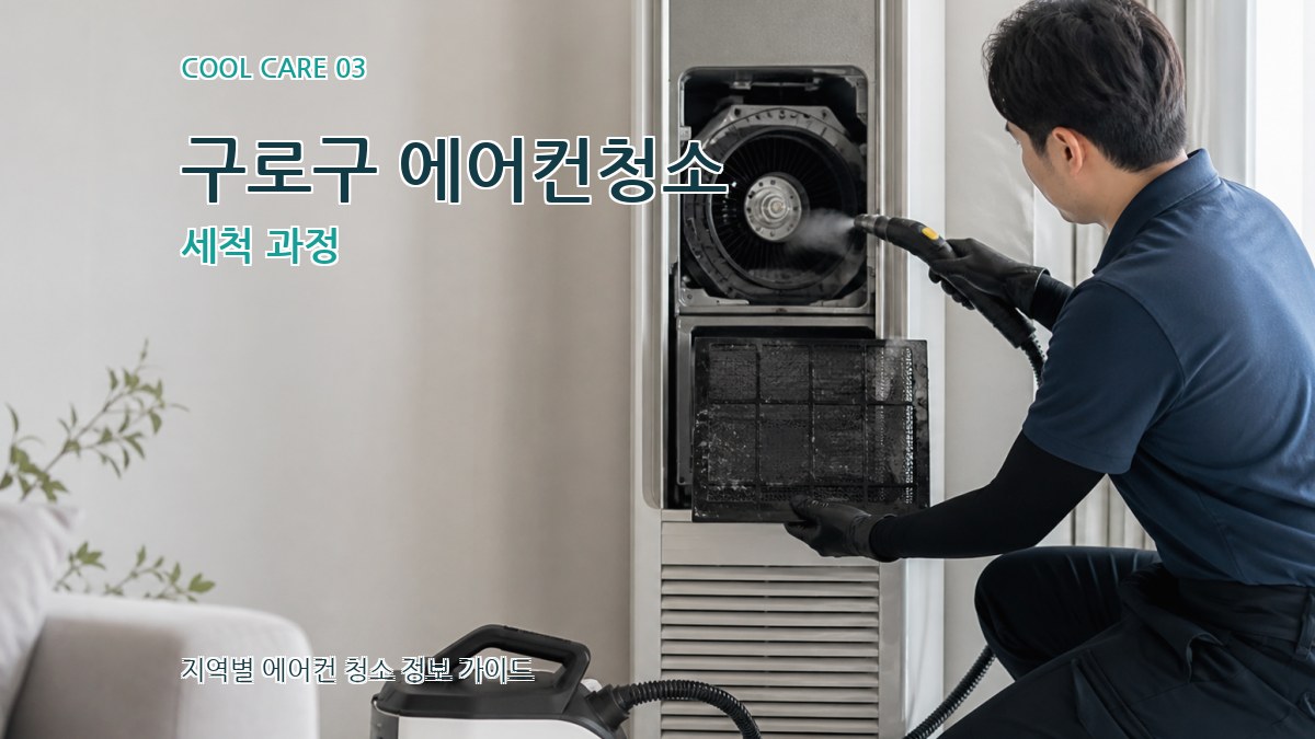 구로구 에어컨청소 세척 과정
