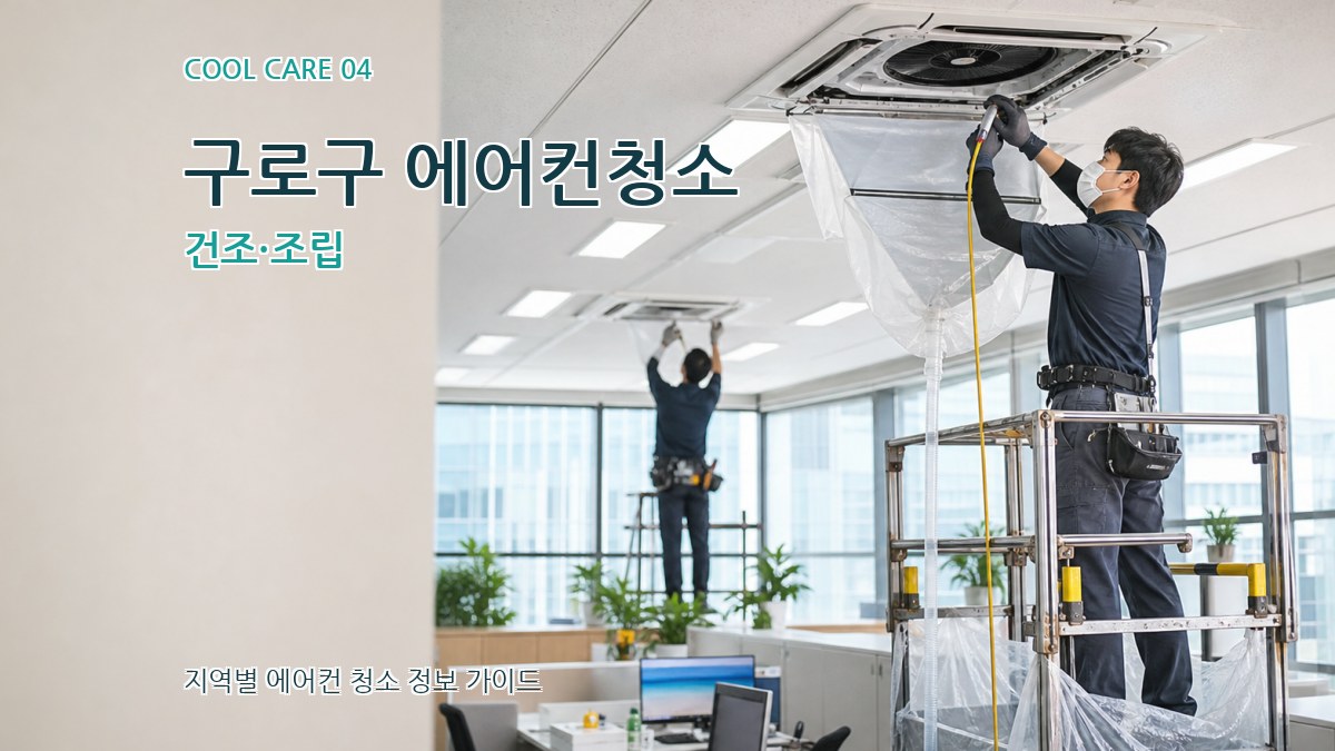 구로구 에어컨청소 건조·조립