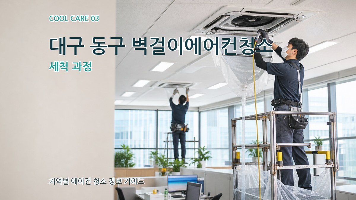 대구 동구 벽걸이에어컨청소 세척 과정