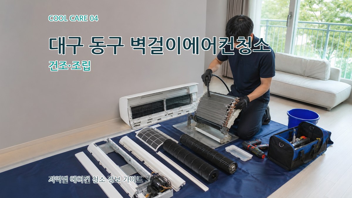 대구 동구 벽걸이에어컨청소 건조·조립