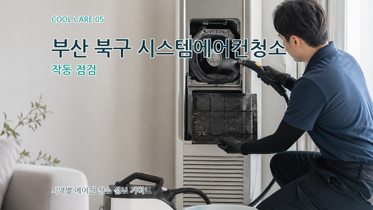 부산 북구 시스템에어컨청소 작동 점검
