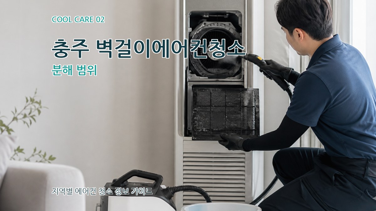 충주 벽걸이에어컨청소 분해 범위
