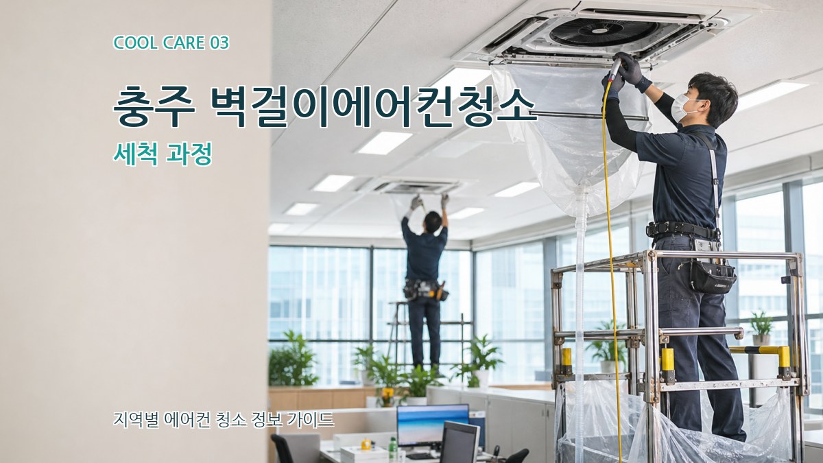 충주 벽걸이에어컨청소 세척 과정