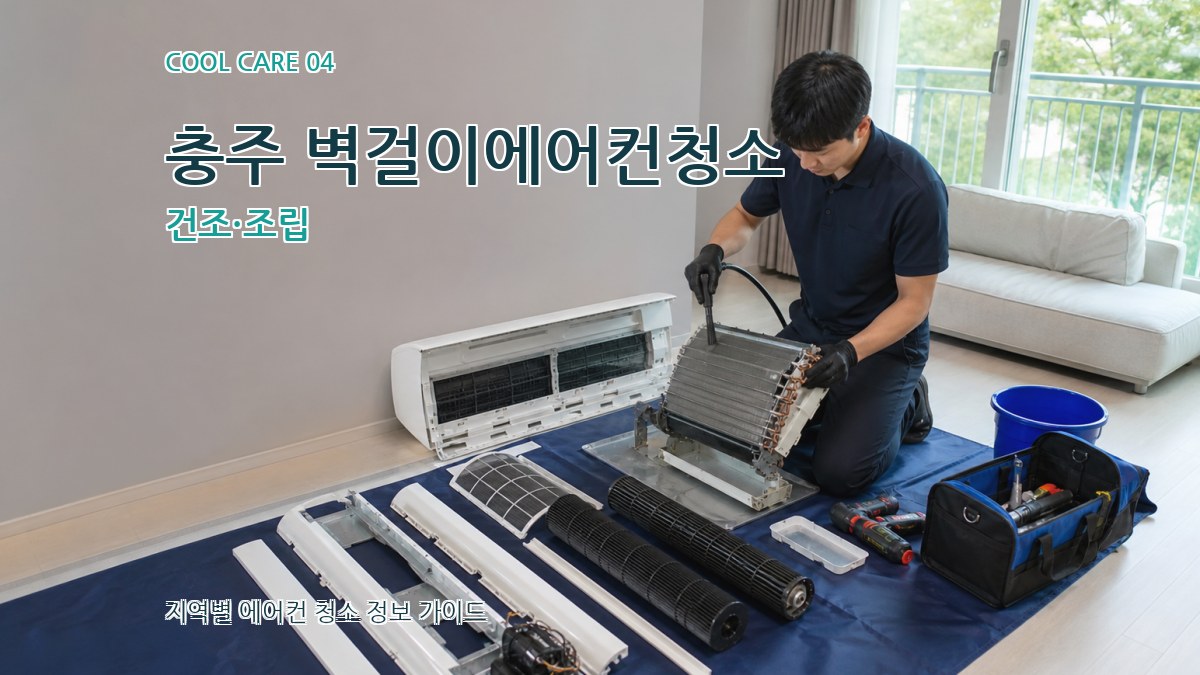충주 벽걸이에어컨청소 건조·조립