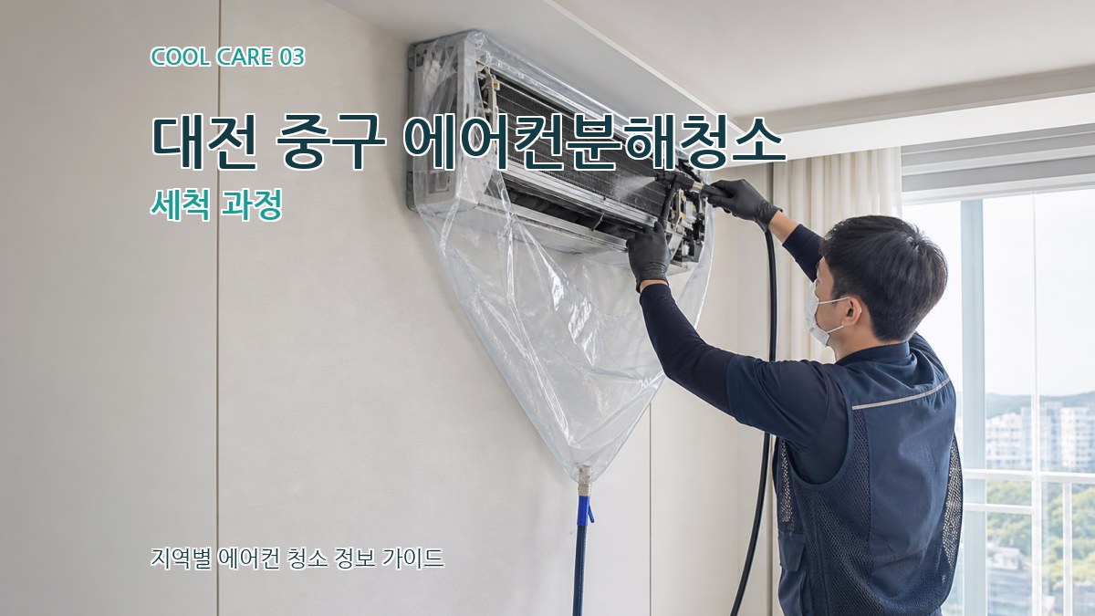 대전 중구 에어컨분해청소 세척 과정