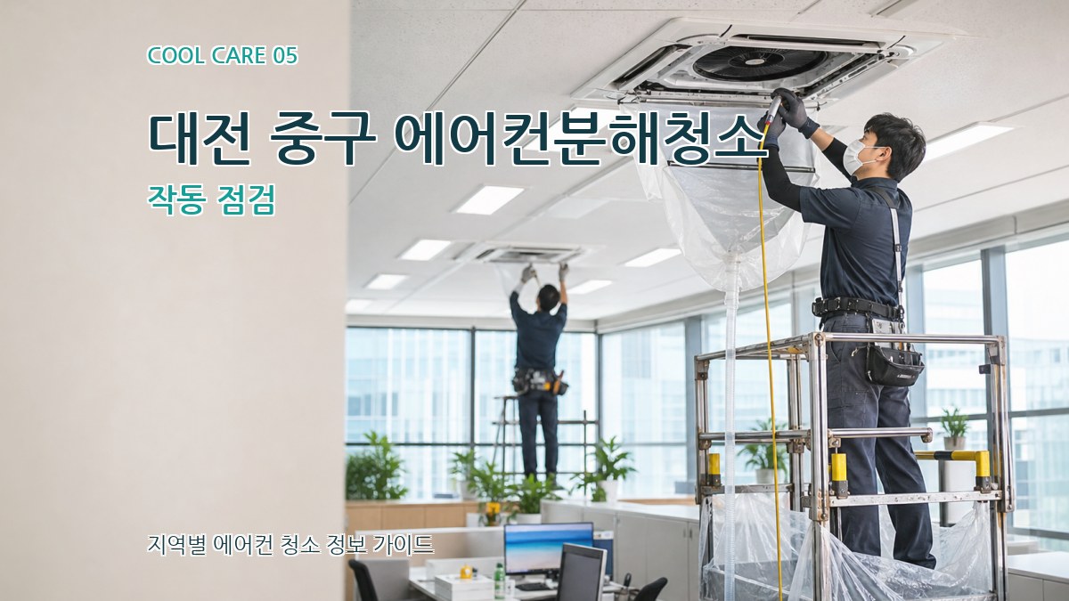 대전 중구 에어컨분해청소 작동 점검