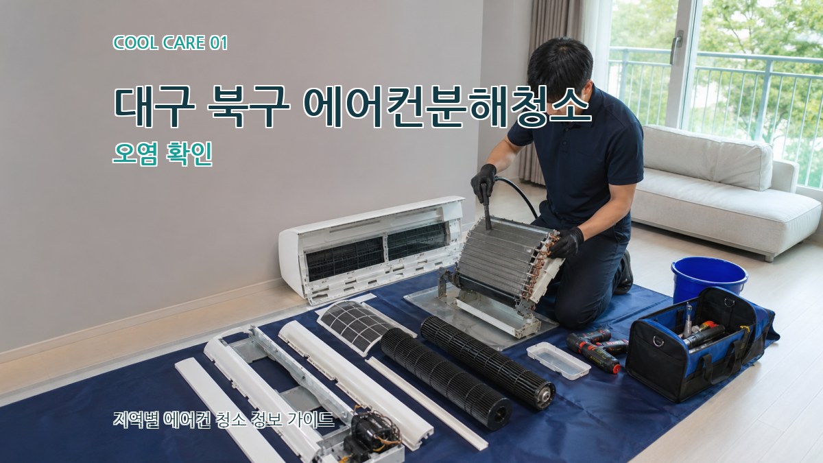 대구 북구 에어컨분해청소