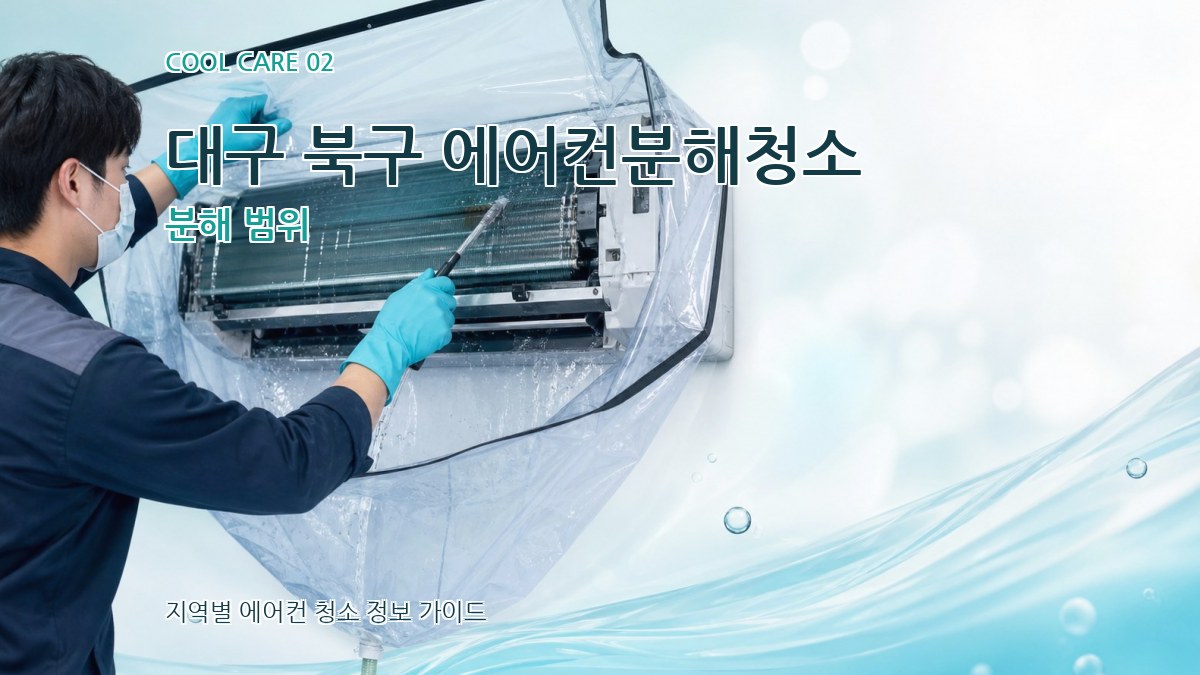 대구 북구 에어컨분해청소 분해 범위