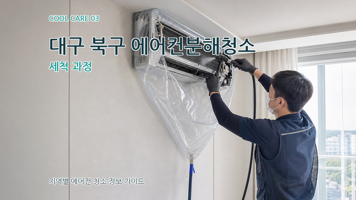 대구 북구 에어컨분해청소 세척 과정