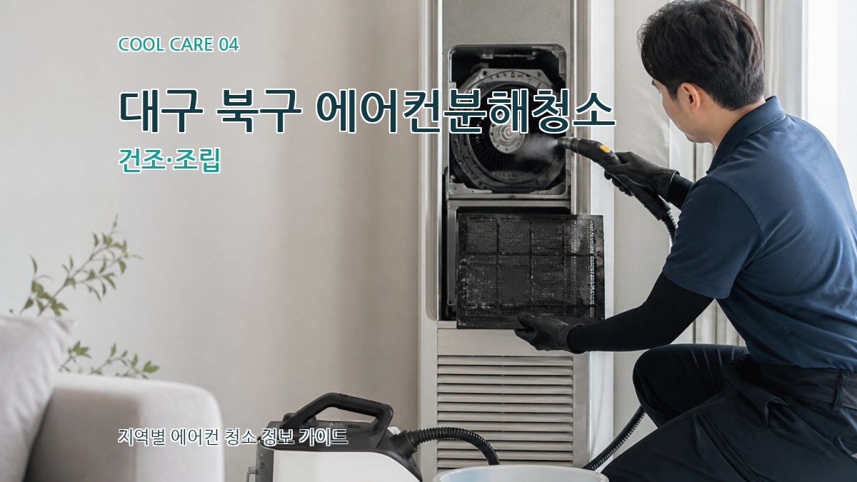 대구 북구 에어컨분해청소 건조·조립