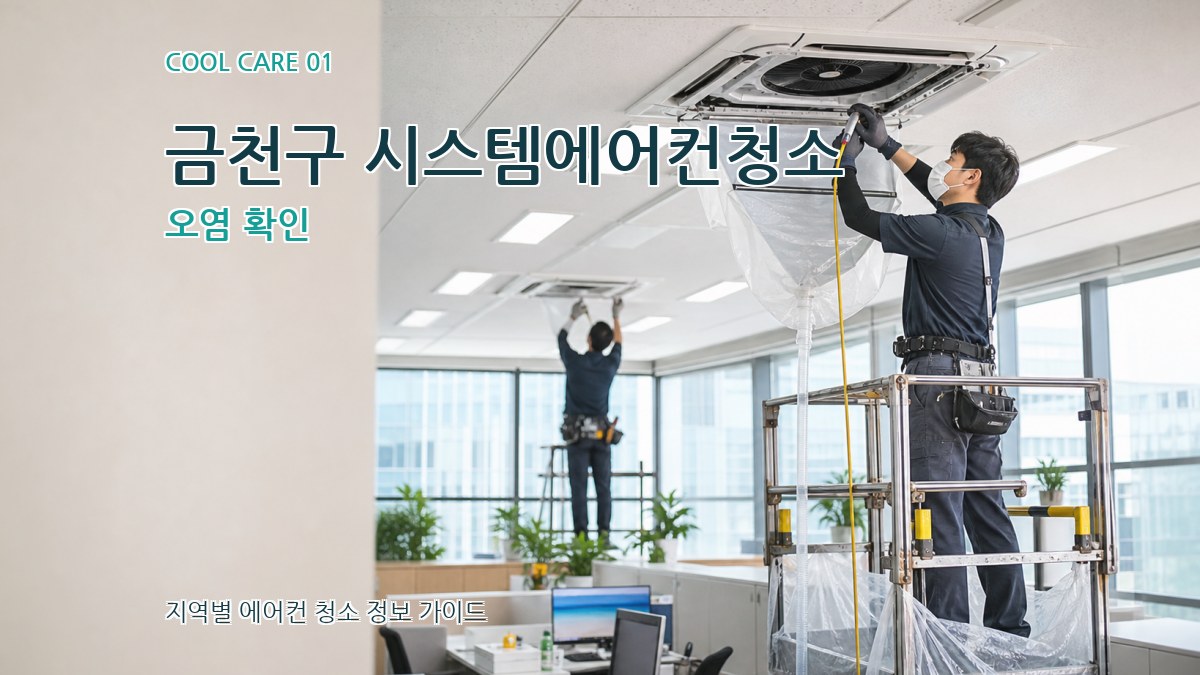금천구 시스템에어컨청소