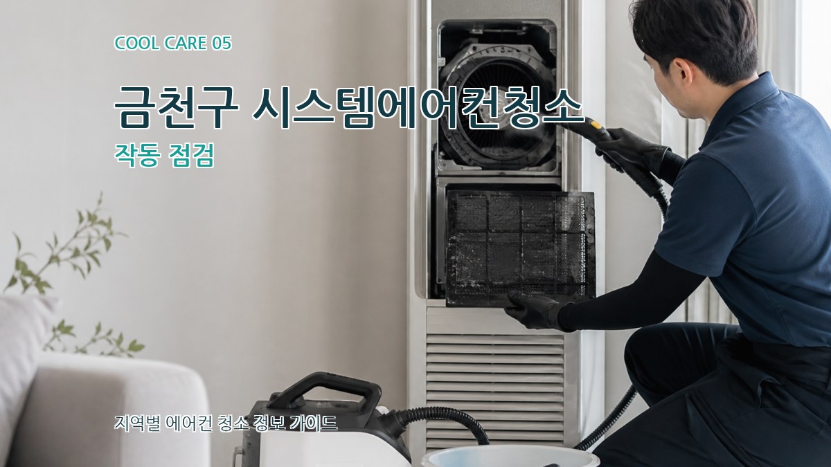 금천구 시스템에어컨청소 작동 점검