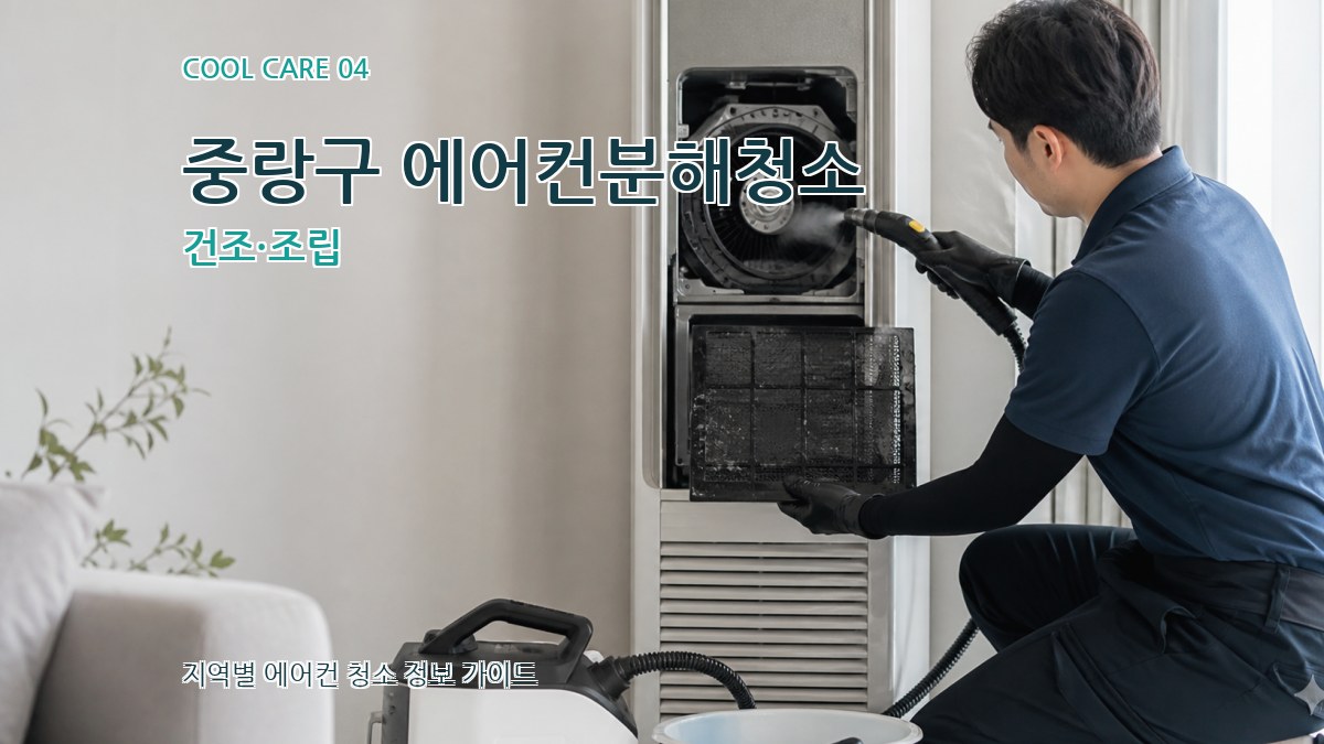 중랑구 에어컨분해청소 건조·조립