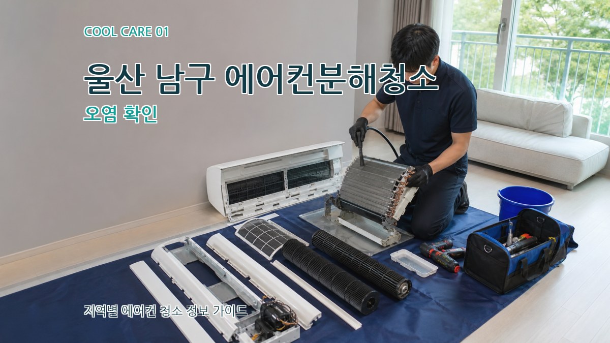 울산 남구 에어컨분해청소