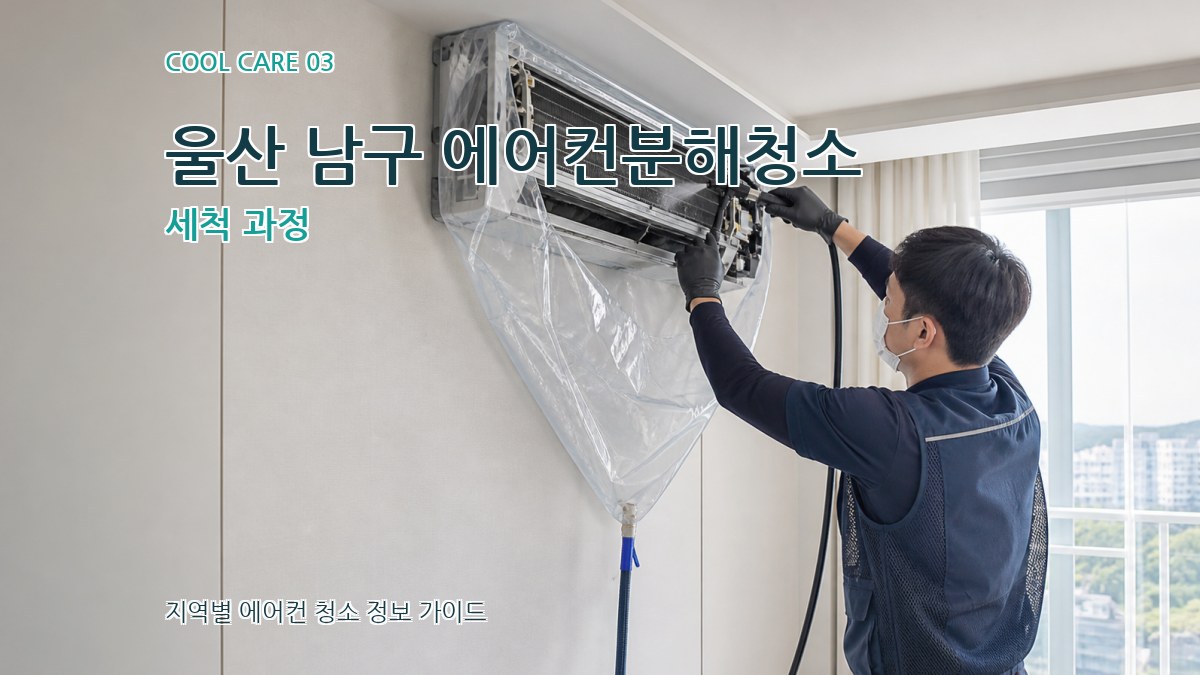 울산 남구 에어컨분해청소 세척 과정