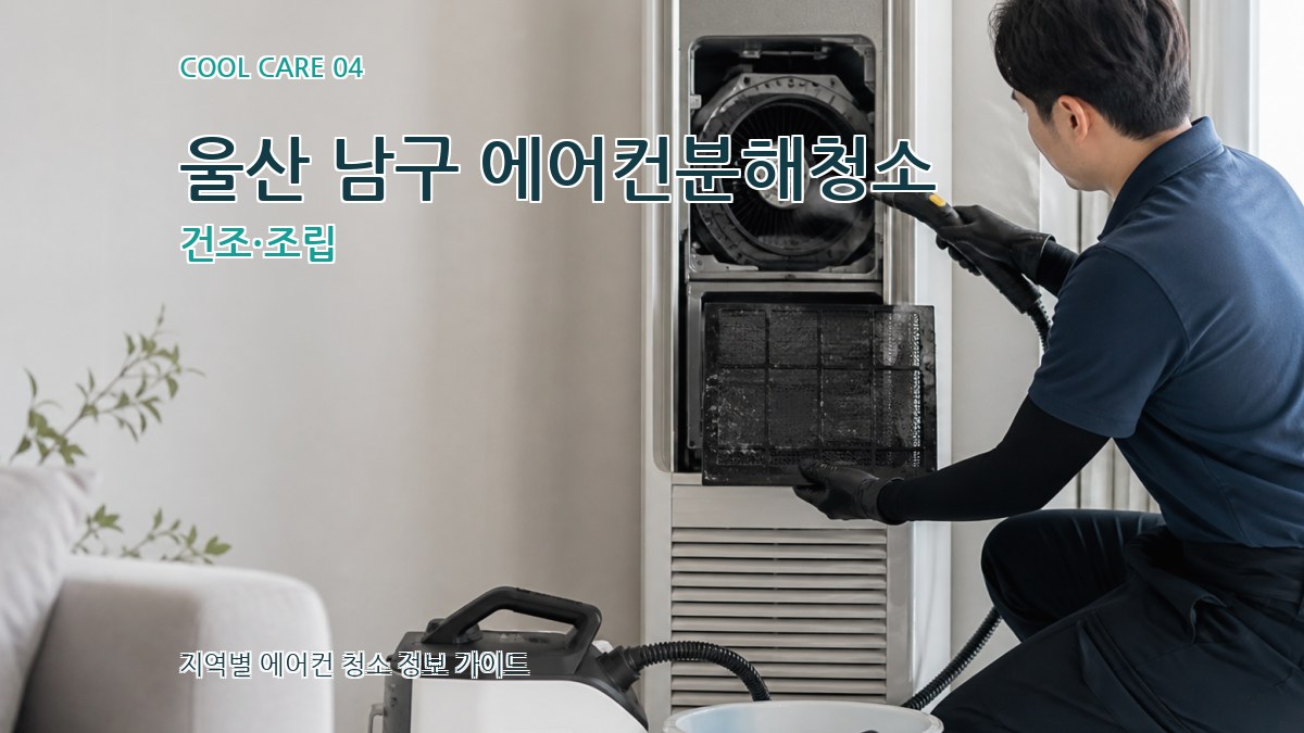 울산 남구 에어컨분해청소 건조·조립