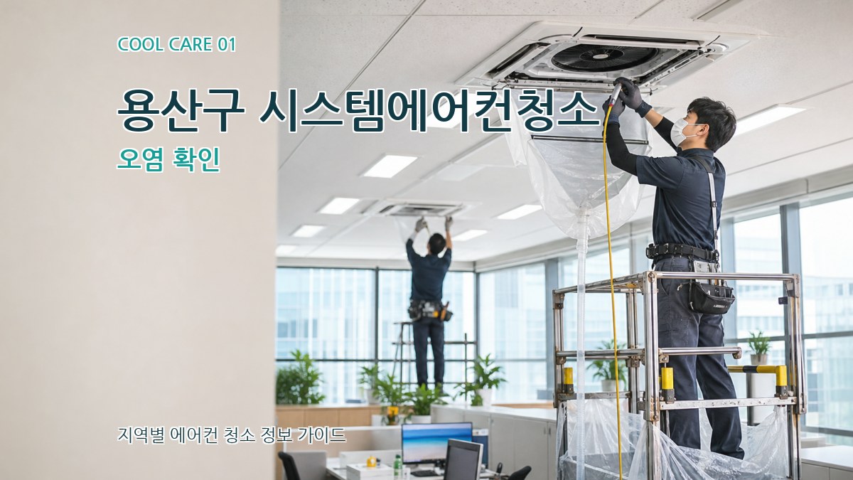 용산구 시스템에어컨청소