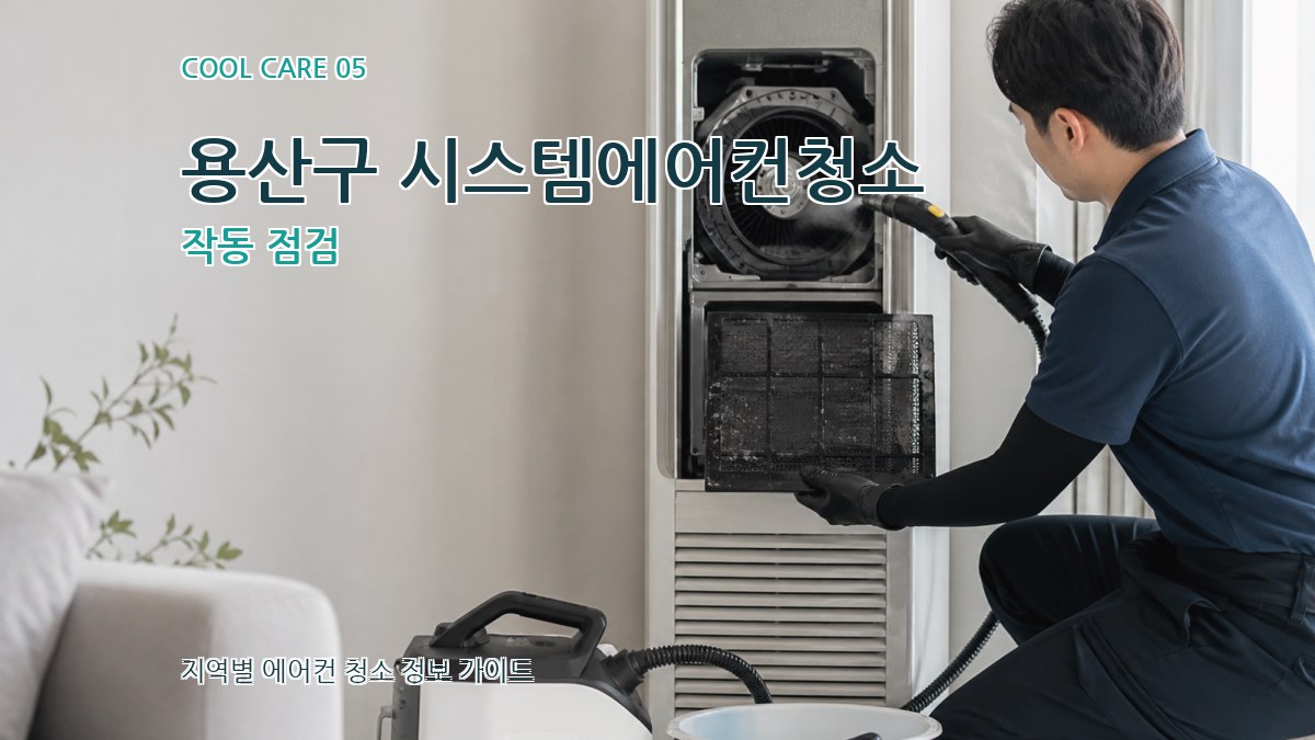 용산구 시스템에어컨청소 작동 점검
