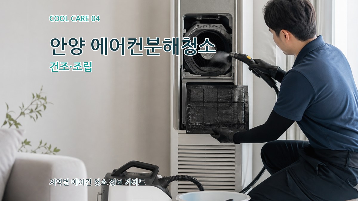 안양 에어컨분해청소 건조·조립