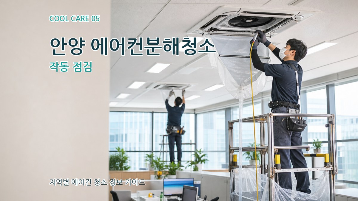 안양 에어컨분해청소 작동 점검