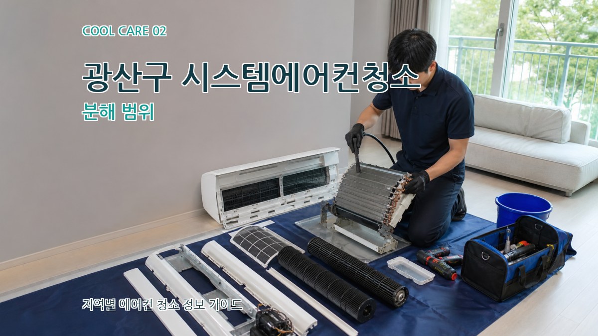 광산구 시스템에어컨청소 분해 범위