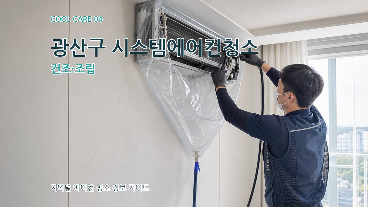 광산구 시스템에어컨청소 건조·조립