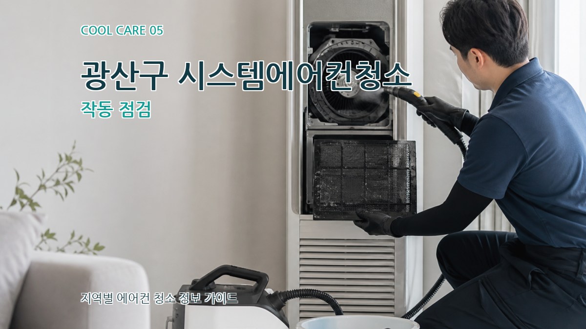 광산구 시스템에어컨청소 작동 점검