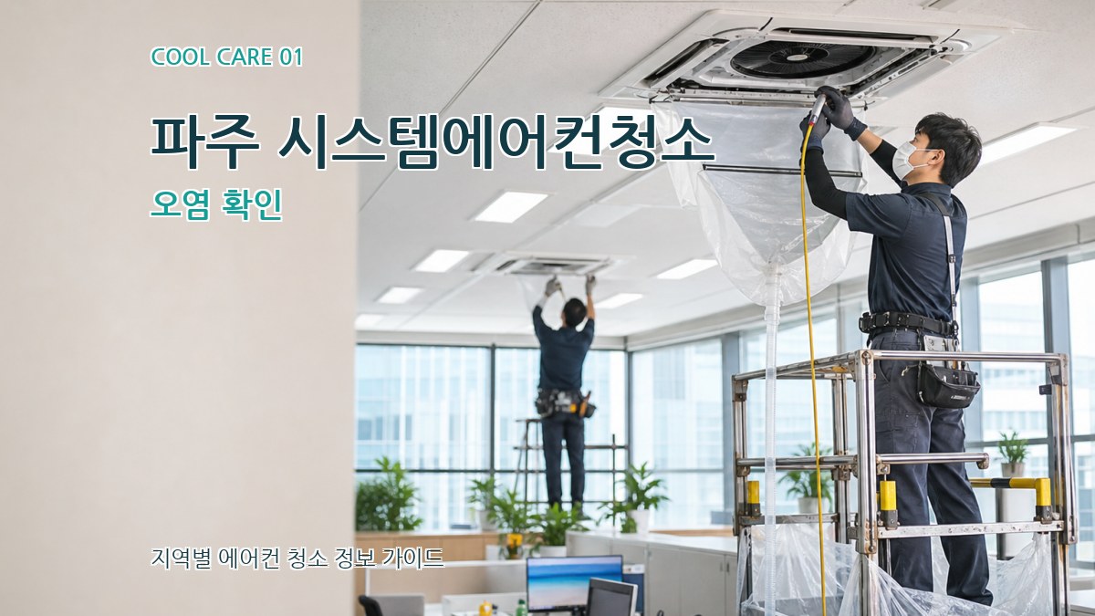 파주 시스템에어컨청소