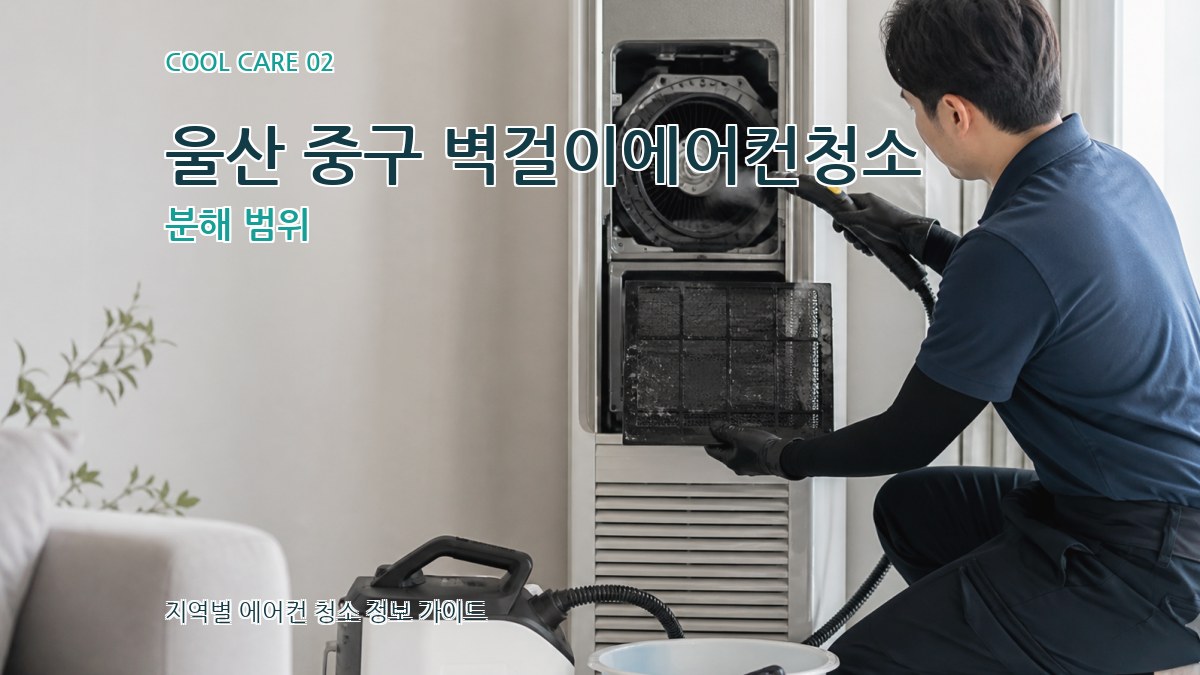 울산 중구 벽걸이에어컨청소 분해 범위