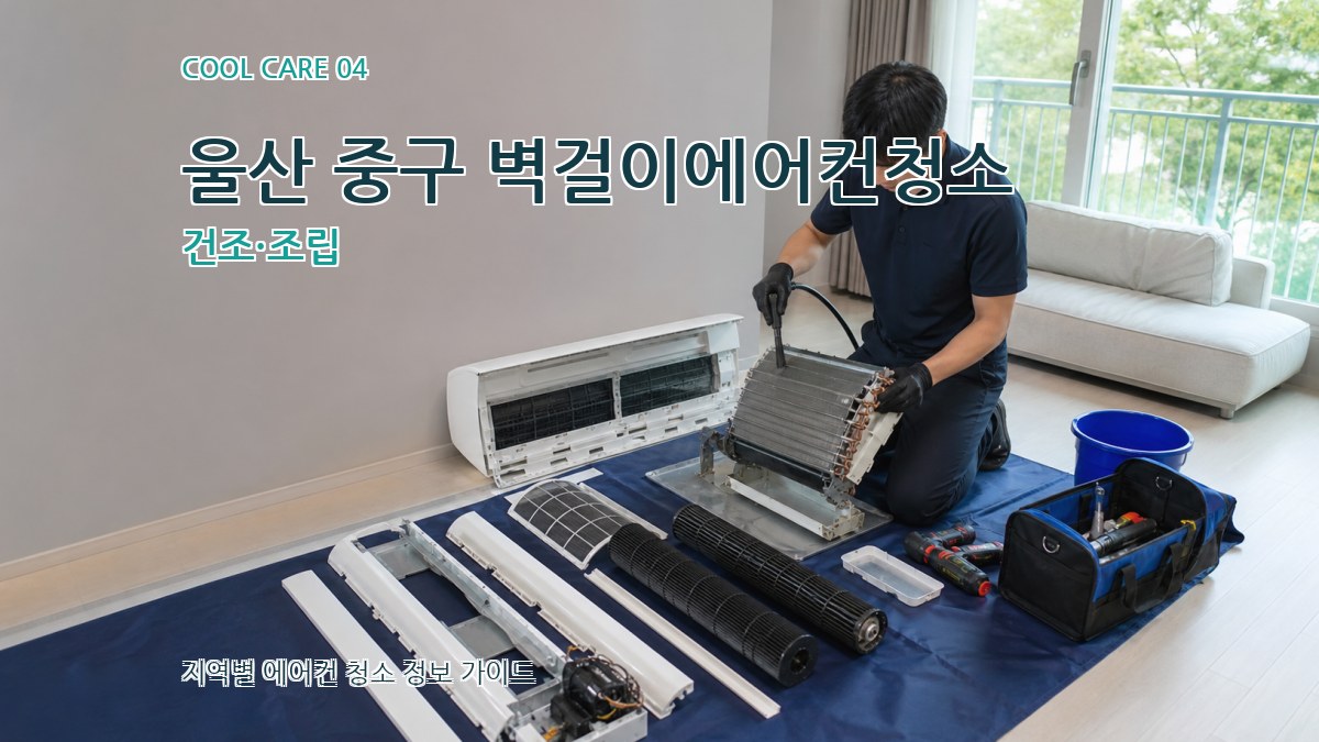 울산 중구 벽걸이에어컨청소 건조·조립