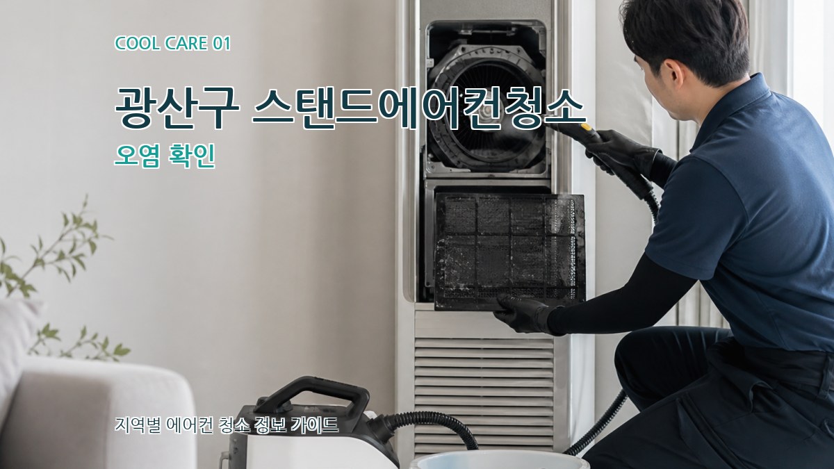 광산구 스탠드에어컨청소