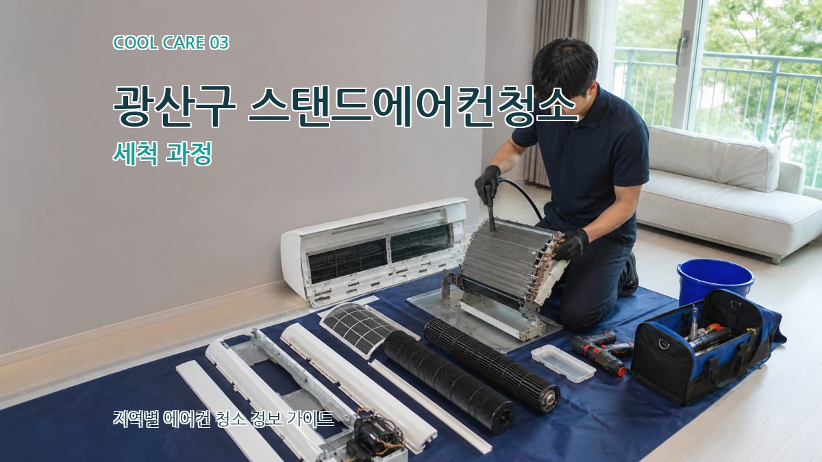 광산구 스탠드에어컨청소 세척 과정