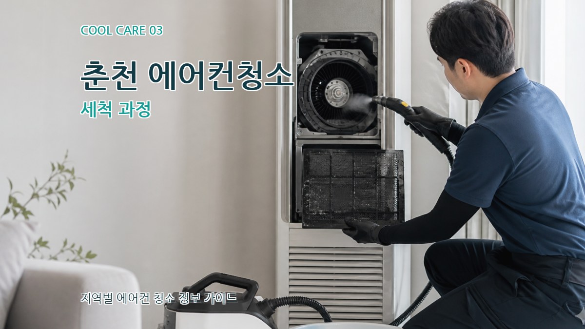 춘천 에어컨청소 세척 과정
