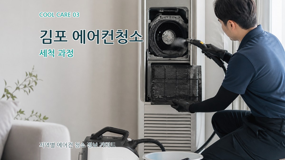 김포 에어컨청소 세척 과정