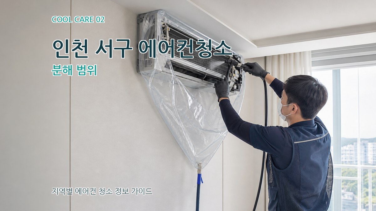 인천 서구 에어컨청소 분해 범위