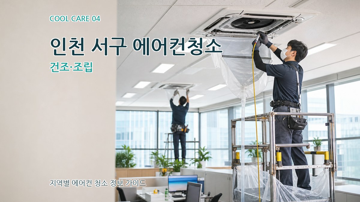 인천 서구 에어컨청소 건조·조립