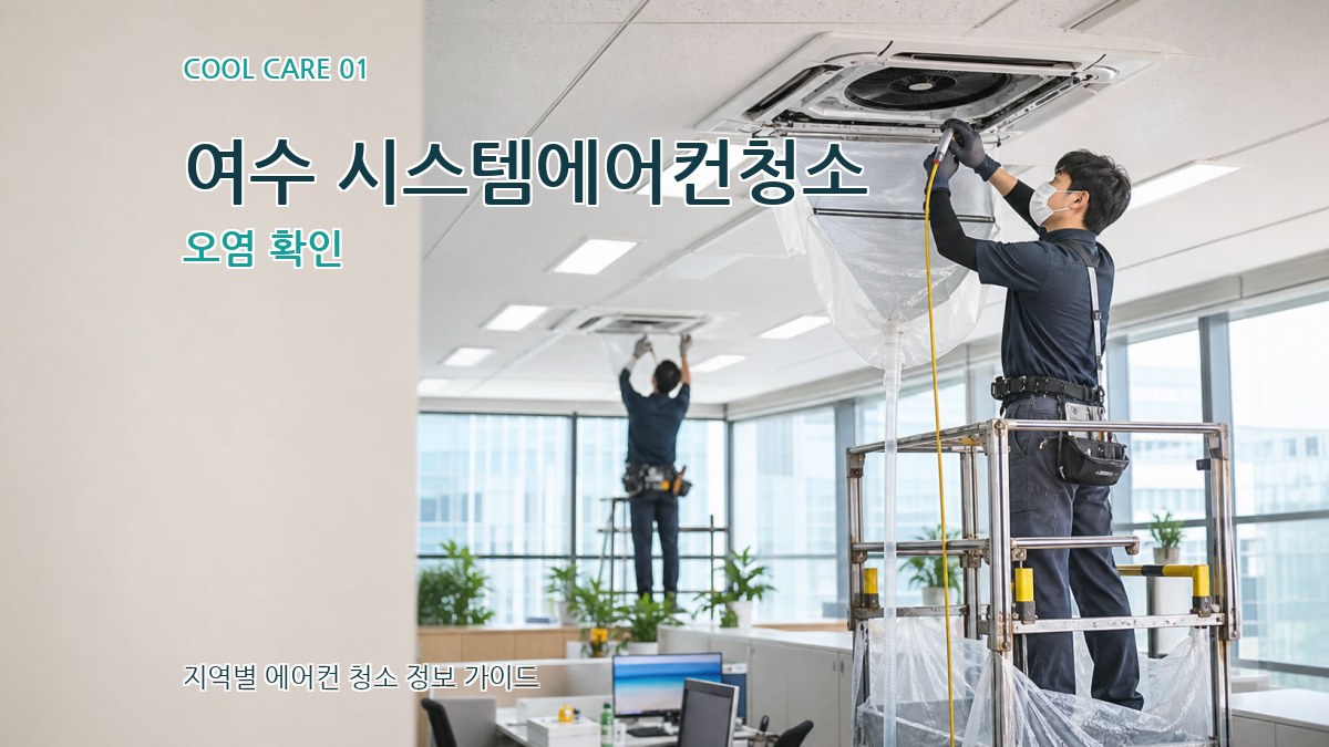 여수 시스템에어컨청소