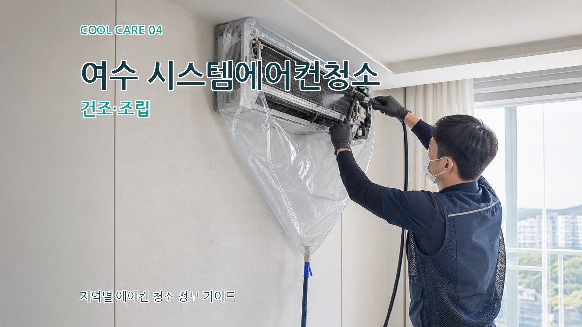 여수 시스템에어컨청소 건조·조립