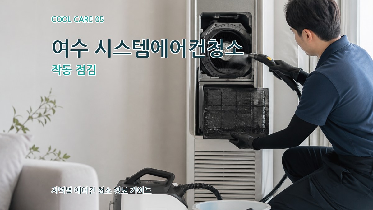 여수 시스템에어컨청소 작동 점검