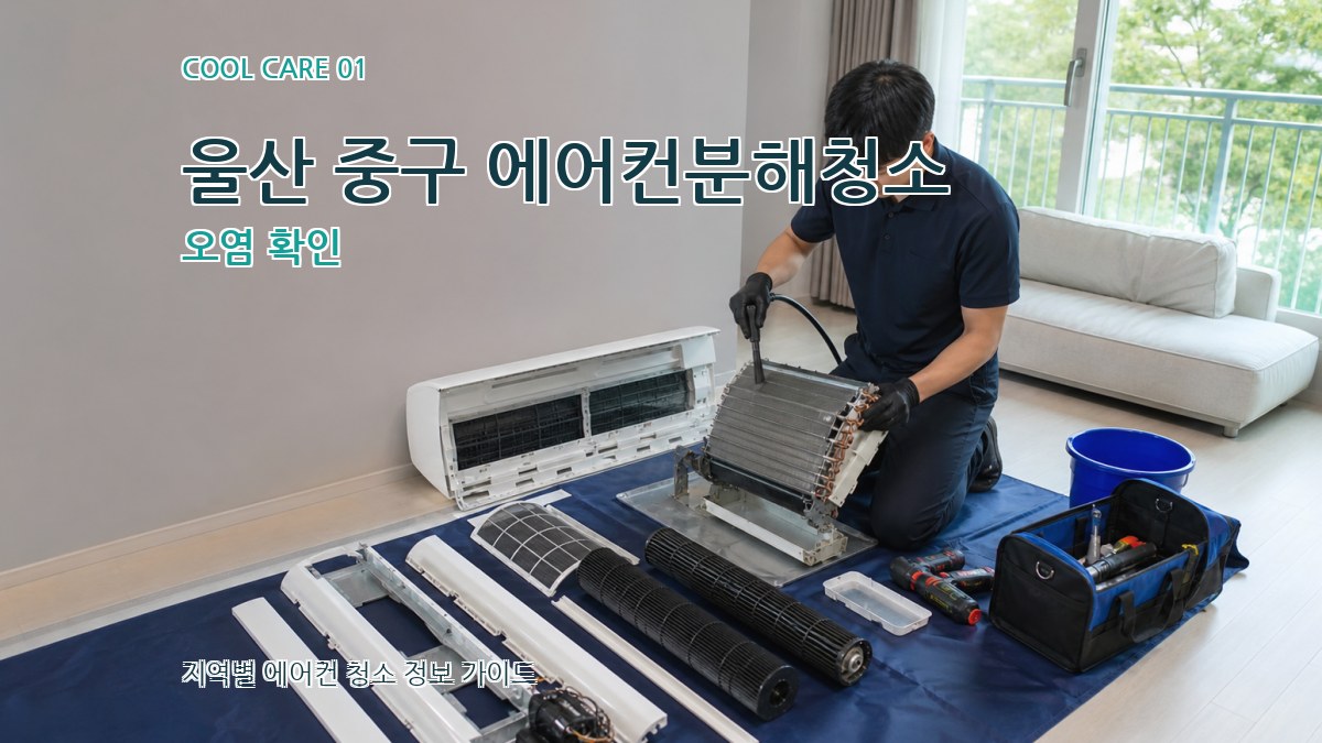 울산 중구 에어컨분해청소