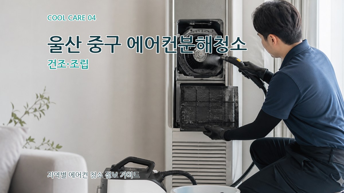 울산 중구 에어컨분해청소 건조·조립