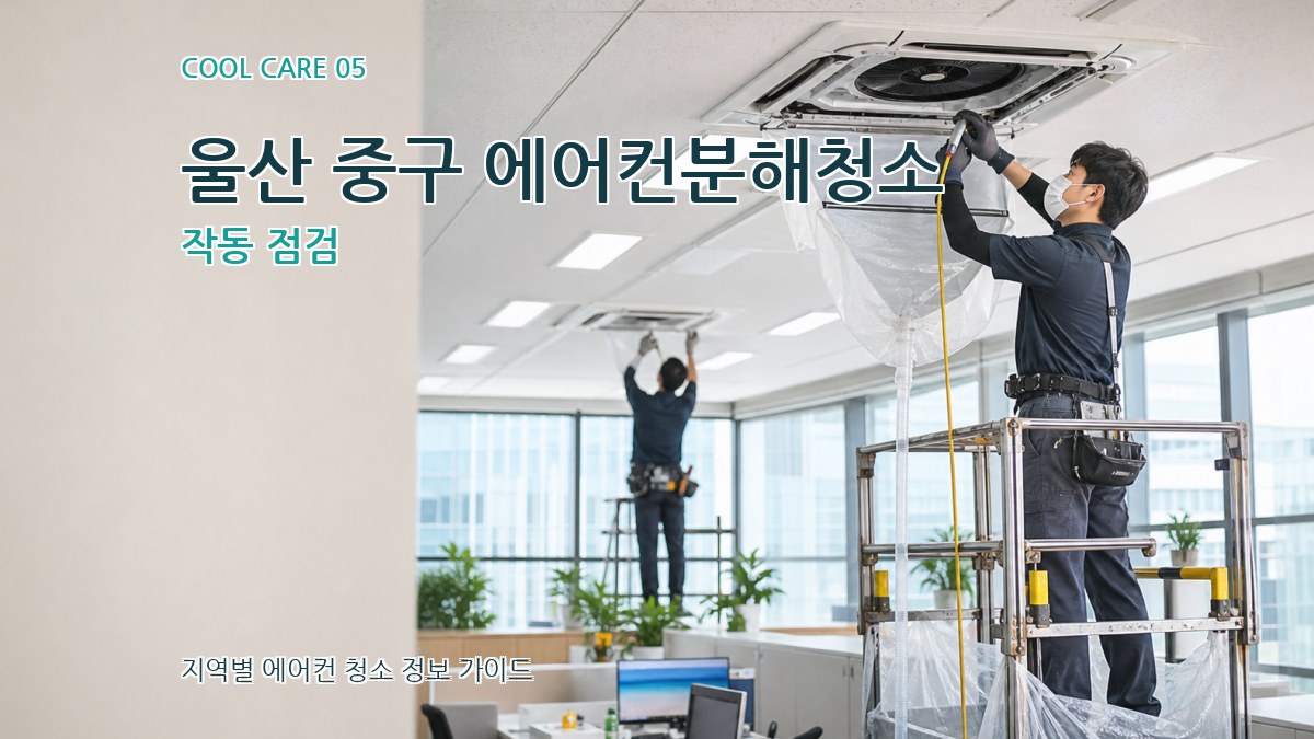 울산 중구 에어컨분해청소 작동 점검