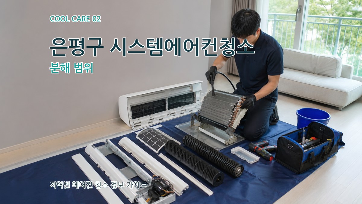 은평구 시스템에어컨청소 분해 범위