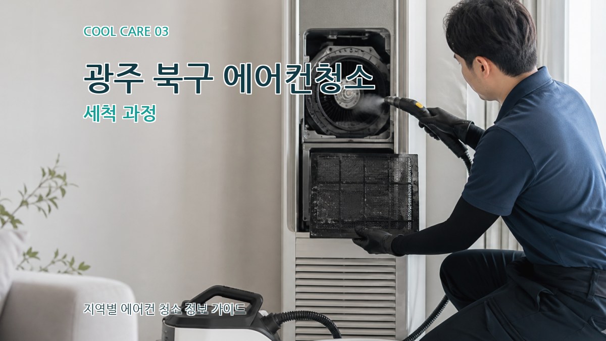 광주 북구 에어컨청소 세척 과정